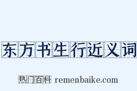 东方书生行近义词是什么意思的图片